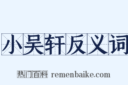 小吴轩反义词是什么意思的图片
